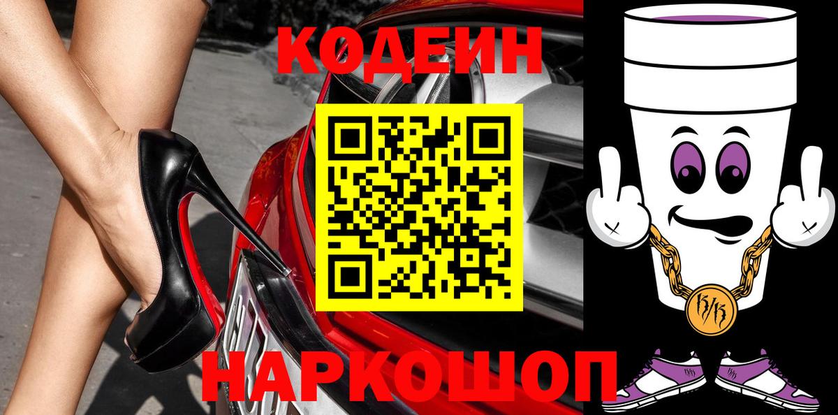 Кодеин Purple Drank Мирный